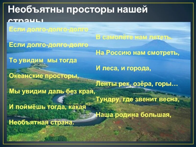 Наша Необъятная Страна. Стихи о бескрайних просторах России. Бескрайние просторы стихи. Необъятные просторы России.