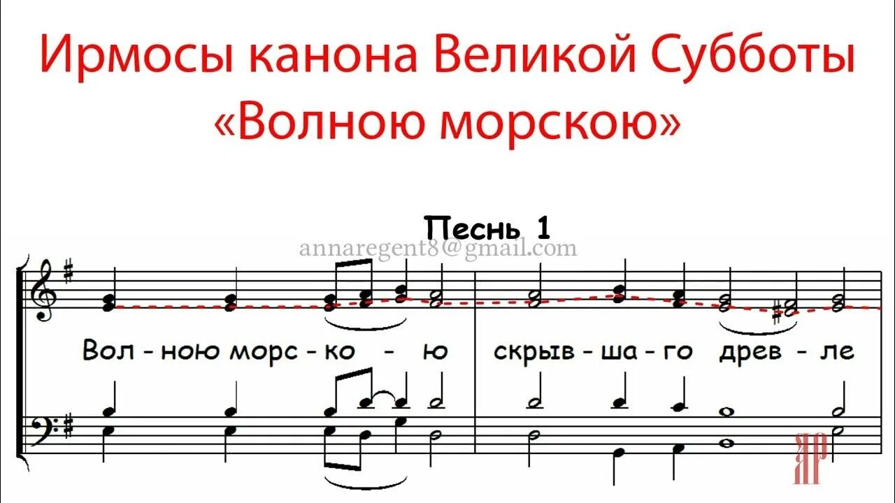 Канон пасхи слушать. Ирмосы канона Великой субботы волною морскою. Канон Великой субботы волною морскою Ноты. Ноты ирмосов канона Великой субботы глас 6 обиход. Ирмосы Великой субботы Ноты.