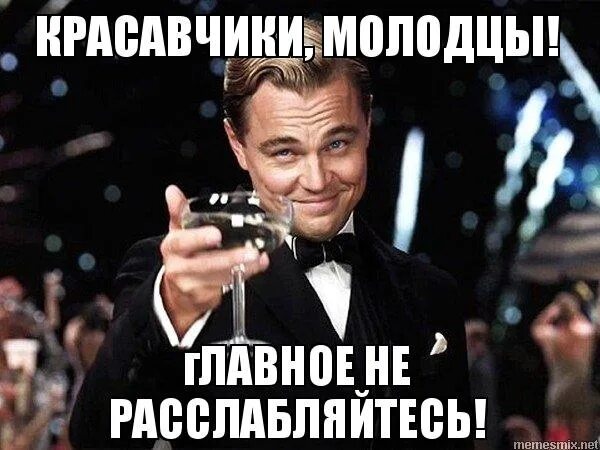 Ну спасибо сказала. Спасибо за поздравление ди каприо. молодцы коллеги. молодец красавчик. молодец парень.