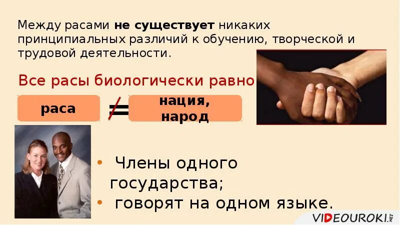 Раса и нация. Расы и расизм. Различия между расами. Сообщение на тему расизм.