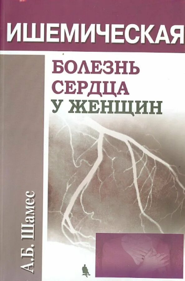 Ишемия отзывы. Книги по ИБС. Ишемическая болезнь сердца. Болезни сердца книга. Ишемической болезни сердца у женщин.