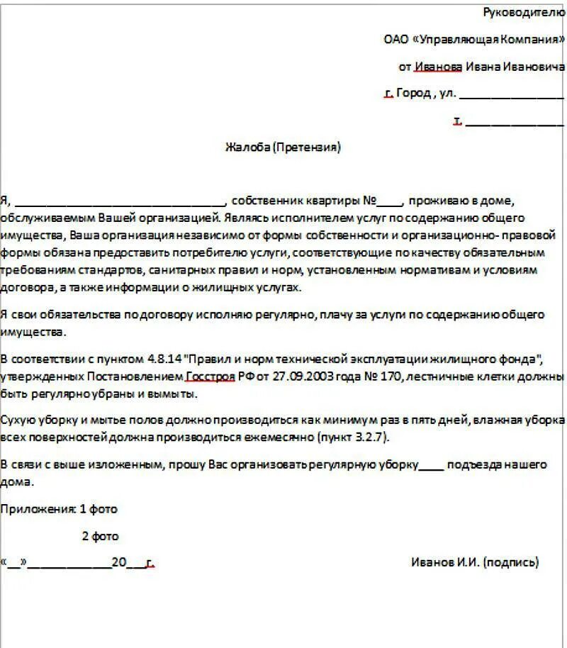 Досудебная претензия управляющей компании образец. Жалоба в управляющую компанию на холодные батареи образец. заявление в управляющуюкомпонию. заявление в управляющую компанию. обращение в управляющую компанию образец.