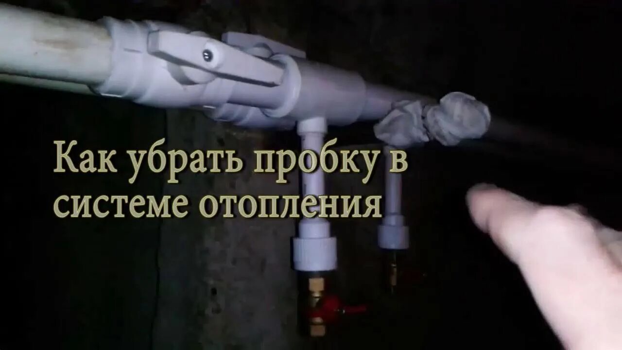 Пробка в отоплении в частном доме. Завоздушивание системы отопления. трубное отопление воздушная пробка. устранить воздушную пробку в системе отопления. сброс воздуха из системы отопления многоквартирного дома.