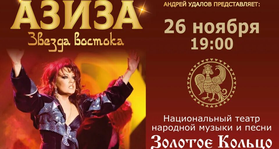 Золотое кольцо афиша 2025. Концерт азизы. театр золотое кольцо концерт. театр золотое кольцо афиша. афиша театра золотое кольцо на 2025 год.