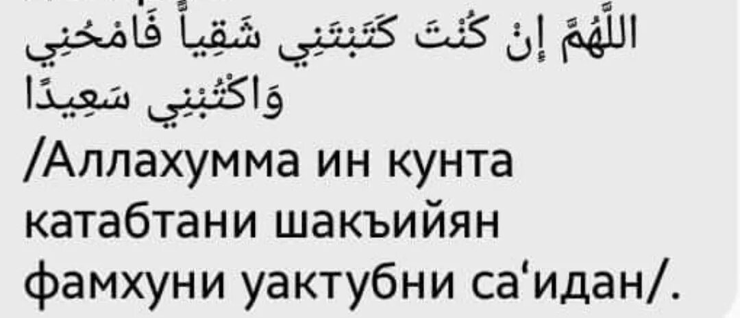 Аллахумма лака сумту ва бика. Аллахумма ин Кунта катабтани шакъийян фамхуни уактубни саидан. Аллахумма ин Кунта. Аллахумма афуввун тухиббуль афва фа. Дуа Аллахумма инни Кунту.