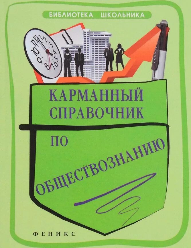 Методическое пособие в библиотеке. Карманный справочник. Справочник по обществознанию. Карманный справочник Обществознание. Обществознание в кармане справочник.