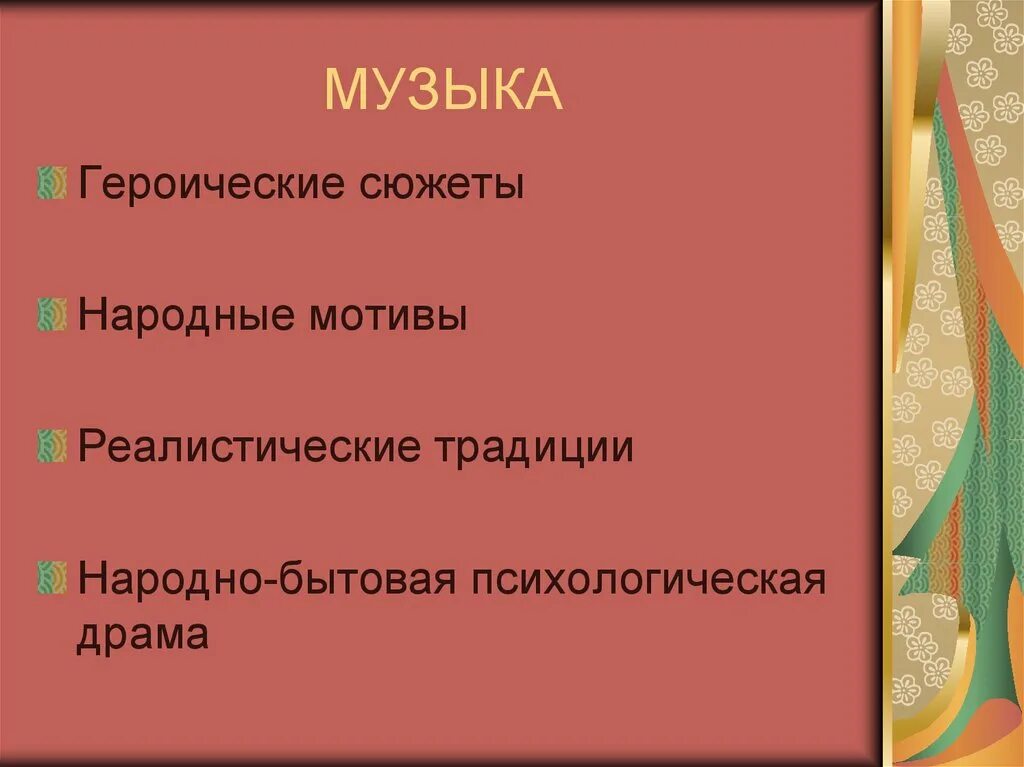 Стиль реализм в Музыке. Реалистический стиль в Музыке. Особенности музыки эпохи реализма. Реализм музыкальный стиль в Музыке. Героические песни литература