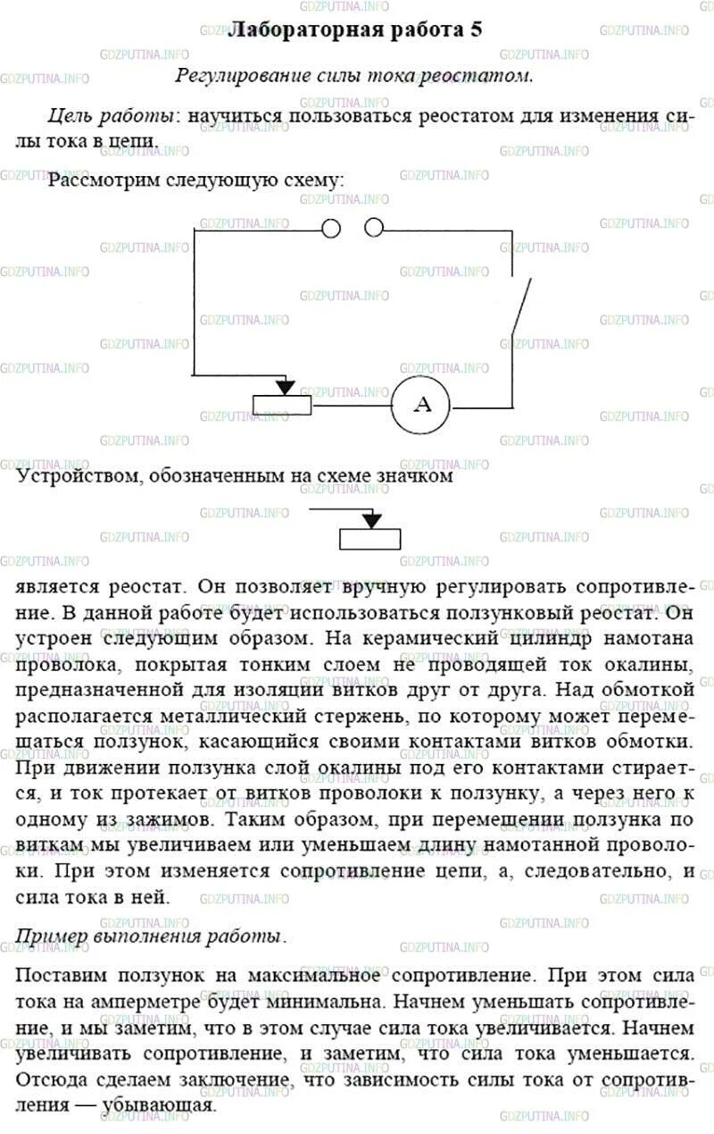 Инструкции по лабораторным работам по физике. Регулирование силы тока реостатом 8 класс. лаб раб 1 физика 8 кл перышкин. лабораторная 5 по физике 8 класс перышкин.
