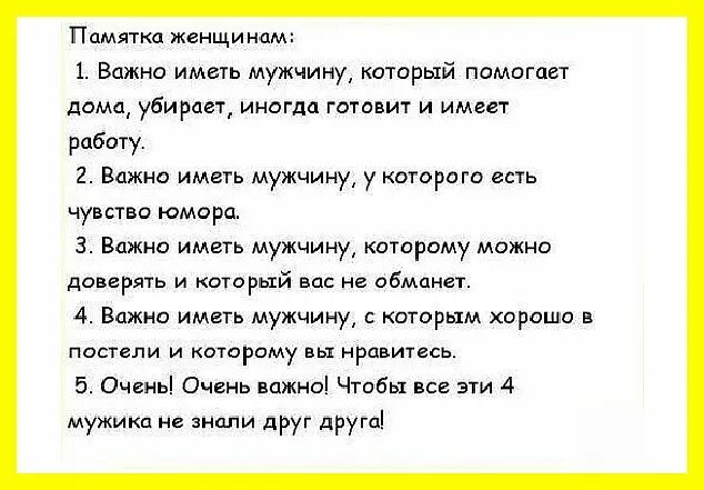 45 мужчин имеют. Важно иметь мужчину который памятка женщинам. Памятка женщинам важно. Важно иметь мужчину который помогает дома. Памятка для женщин о мужчинах.