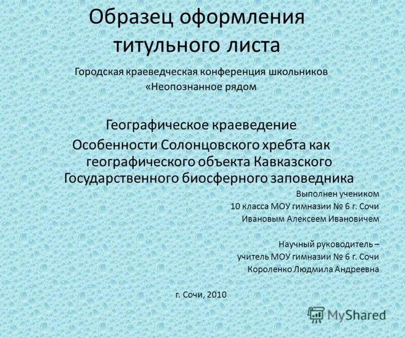 Титульный лист презентации. Оформление титульного листа презентации. Пример титульного листа презентации. Титульный лист презентации студента. Оформление презентации студента