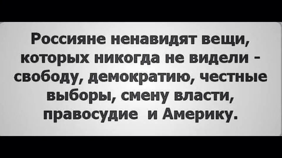 Честно демократия. Россияне ненавидят вещи которые. Ненавижу россиян. Россияне ненавидят то что никогда не видели. Почему русские ненавидят Америку.