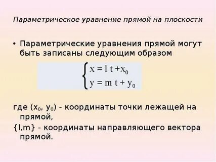 Уравнение является параметрическим уравнением прямой