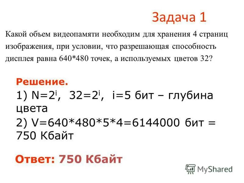 Объем графической памяти. Задачи по информатике задание 1. Задачи по информатике с экраном. Какой объем видеопамяти. Задачи на изображение Информатика.