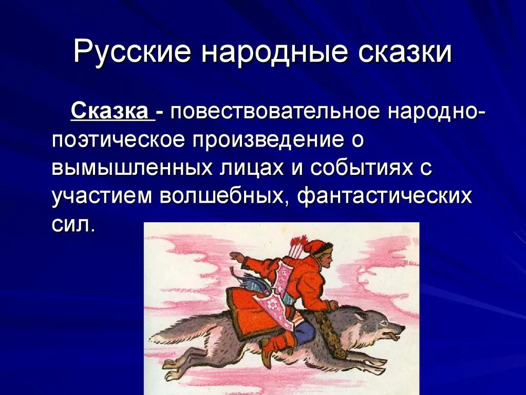 Сказка это простыми словами. Русские народные сказки это определение. Народная сказка это определение. Определение русской народной сказки. Русские народные сказки презентация.