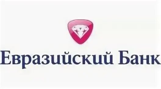 Евразийский банк. Логотип Евразийского банка. Публичное акционерное общество Евразийский банк. Евразийский банк Россия. Евразийский банк сайт