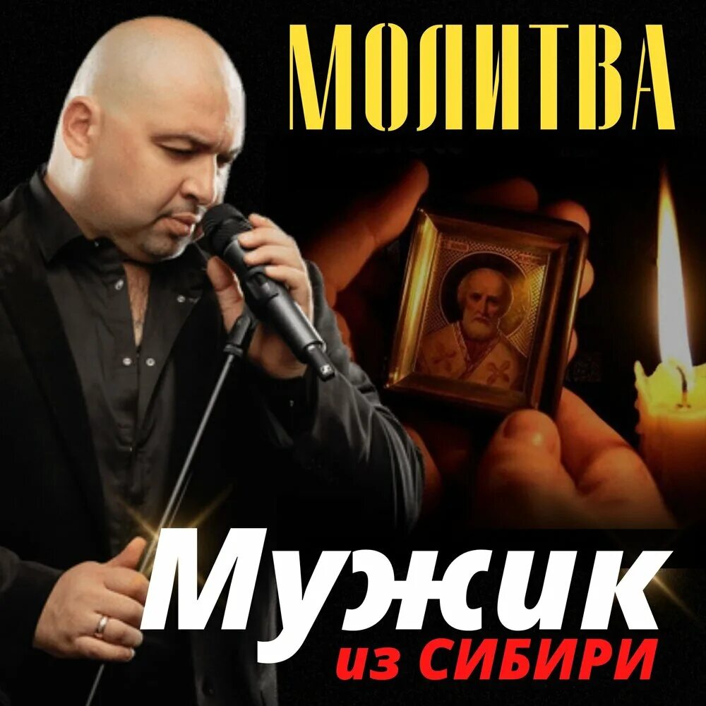 Мужик из сибири. Мужик из сибири новые песни. Мужик из сибири. Мужик из сибири новые песни. Мужик из сибири новые песни.