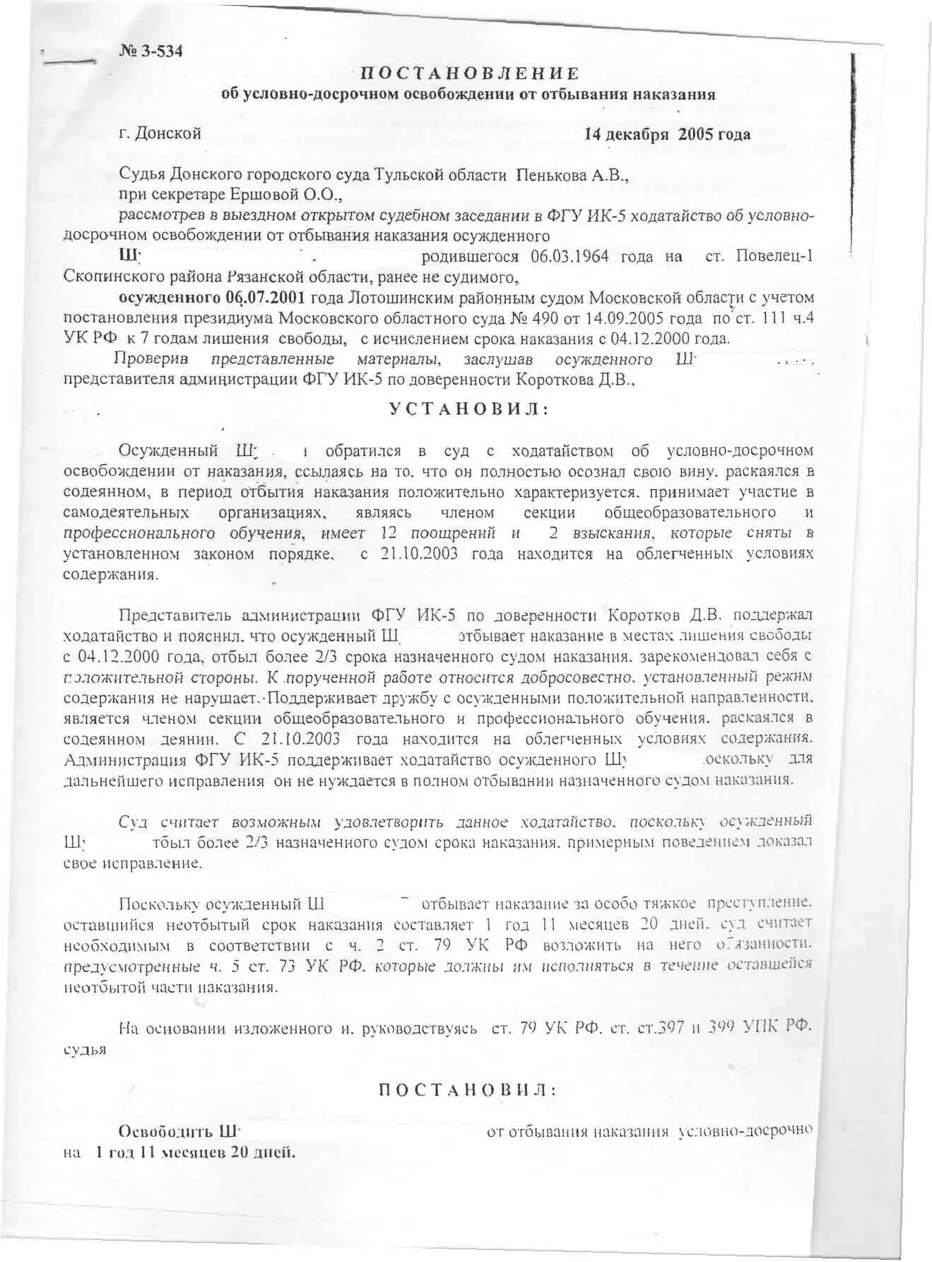 Ходатайство об условном осуждении. Постановление об условно досрочном освобождении. ходатайство на условно досрочное. заявление на условно досрочное освобождение.