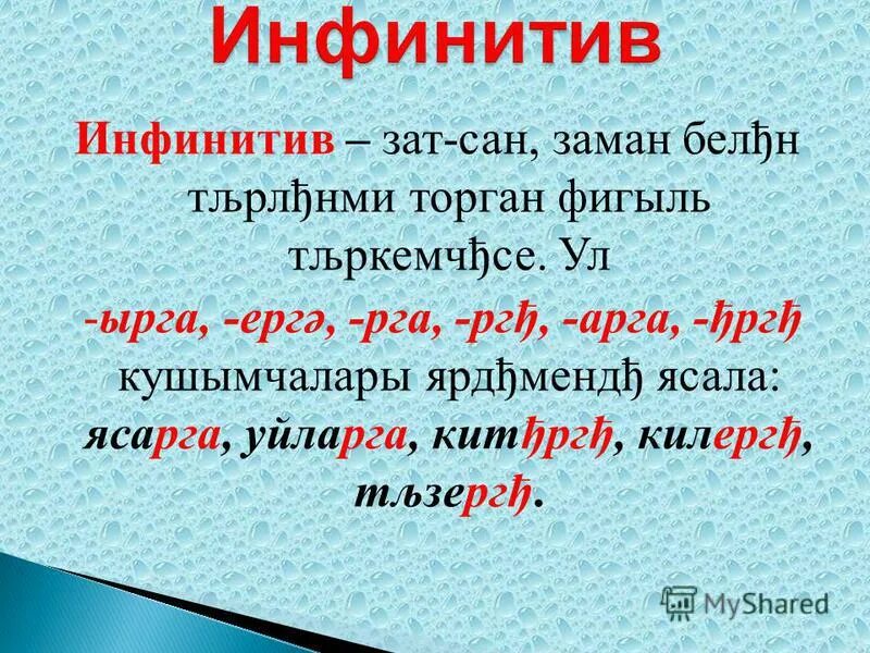 Телефон инфинитив. Инфинитив в татарском языке. инфинитив на татарском. заман зат сан. инфинитив в татарском языке презентация.