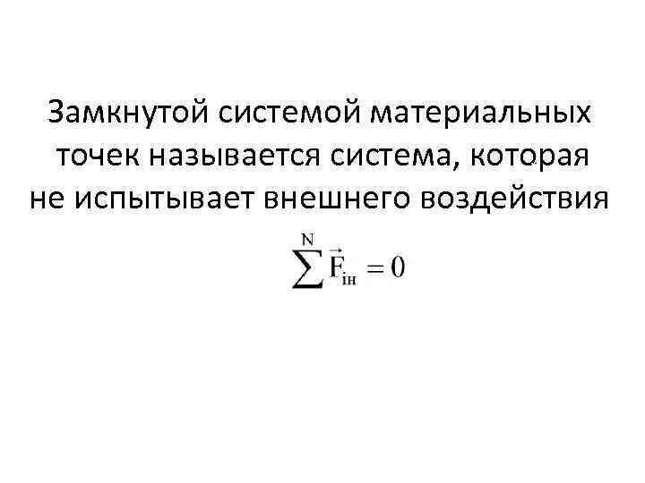 Замкнутой называют систему. Система материальных точек. Замкнутая система материальных точек. Изолированные системы материальных точек. Изолированная и замкнутая системы материальных точек.