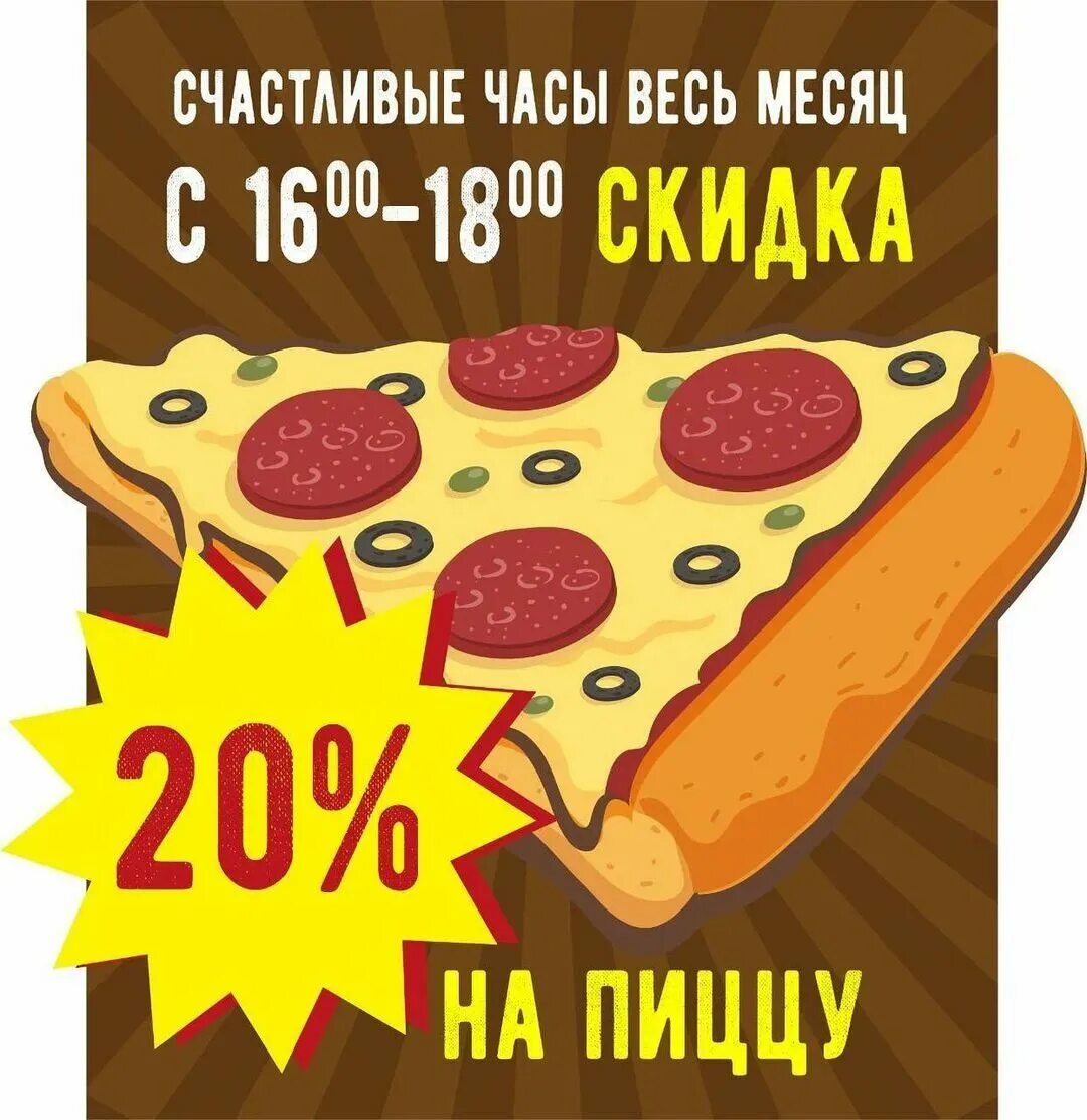 Пицца песня без тебя жизни. 20% Скидка на пиццу. Акция кофе + пицца. Реклама пицца и кофе. Английская песня про пиццу.