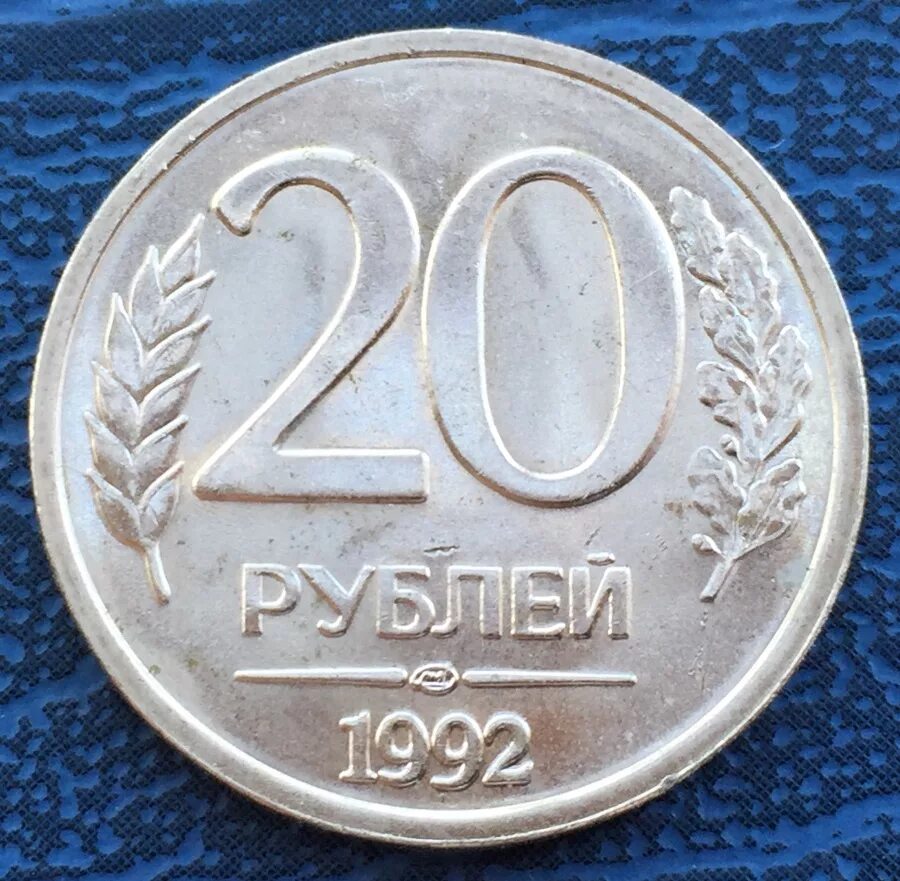 20 Рублей Биметалл 1992. 20 Рублей 1992 года. 20 Рублей 1992 ЛМД. Монета 20 рублей 1992 года.