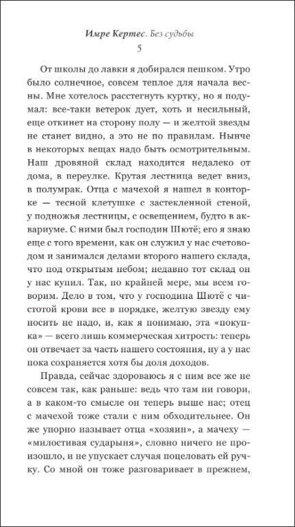 Кертес без судьбы. Имре Кертес без судьбы. Имре Кертес без судьбы отзывы. Без судьбы Имре Кертес книга.