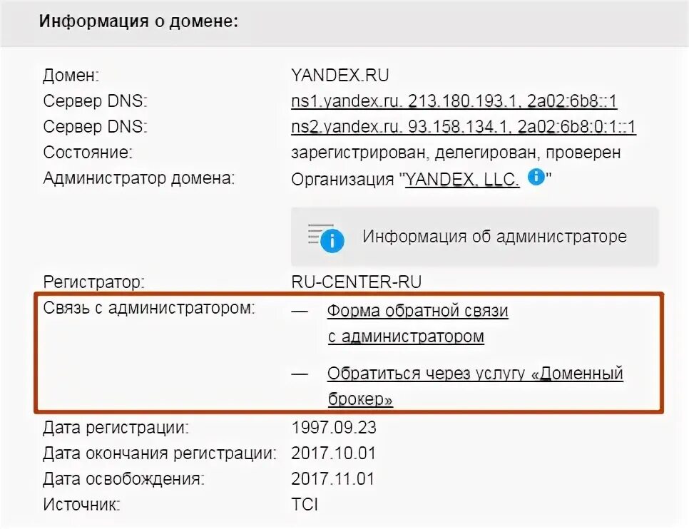 Информация о владельце сайта. Информацию о владельце домена. Как узнать домен. Найти владельца домена. Как узнать кому принадлежит.