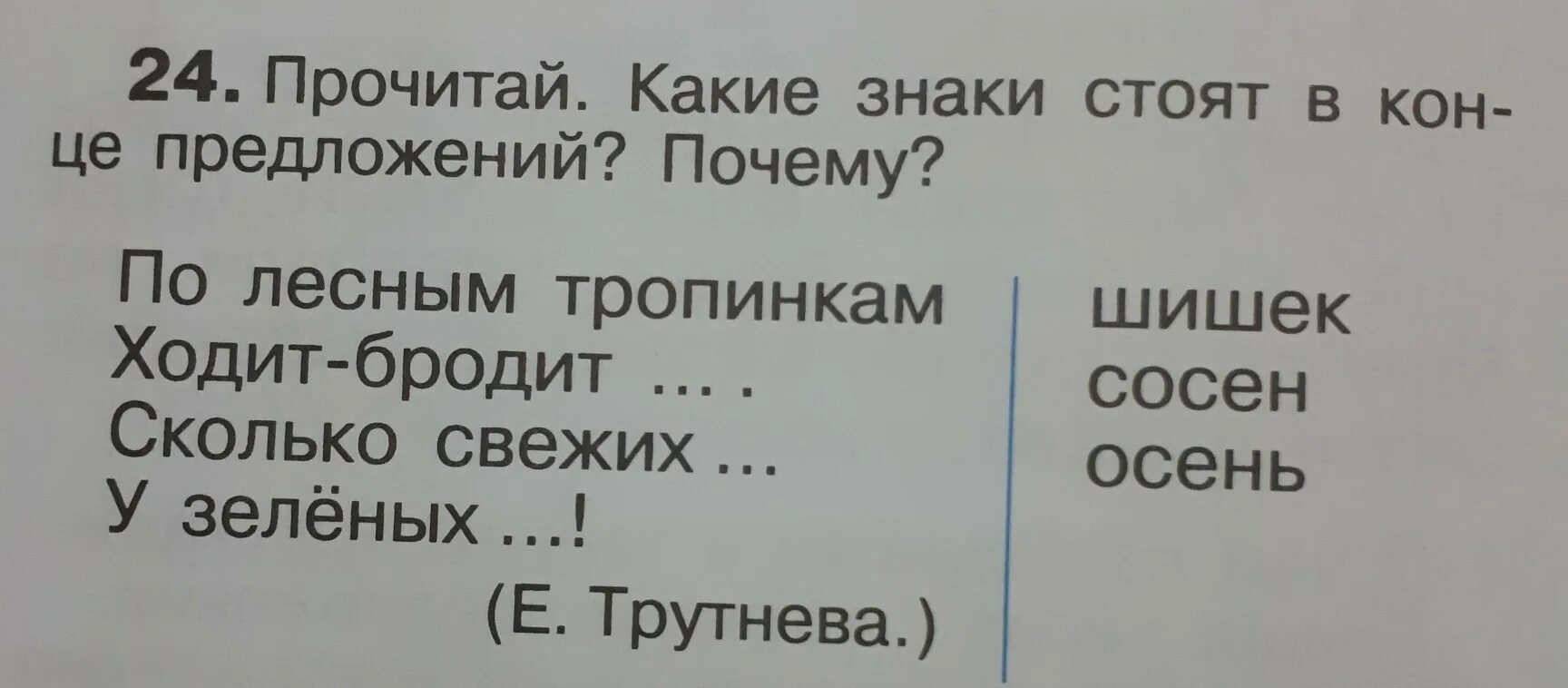 Прочитайте в какой группе предложений. Прочитай.какие знаки стоят в конце предложений?почему?. По лесным тропинкам ходит.бродит...сколько свежих...у зеленых!. Стих по лесным тропинкам ходит бродит осень сколько свежих шишек. По лесным тропинкам ходит бродит осень сколько свежих.