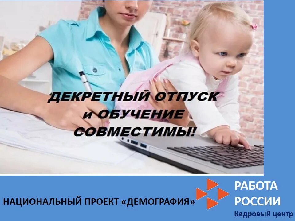 Женщины, находящиеся в отпуске по уходу за ребенком. Обучение в декрете. Профобучение женщин в декретном отпуске. Профессиональные тренинги для женщин в декретном отпуске. Молодая мама центр