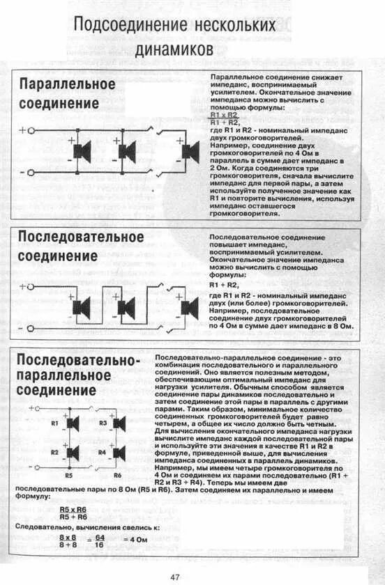 Последовательное соединение динамика. Параллельно последовательное соединение колонок. При параллельном соединении колонок сопротивление. Параллельно последовательное подключение динамиков. Параллельное соединение динамиков сопротивление.