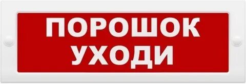 Табло световое порошок уходи