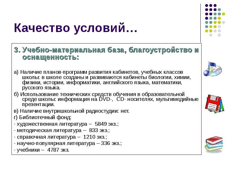 План развития кабинета биологии. Материальная база обучения химии. Учебно-материальная база образовательного учреждения. От качества условий к качеству результата.