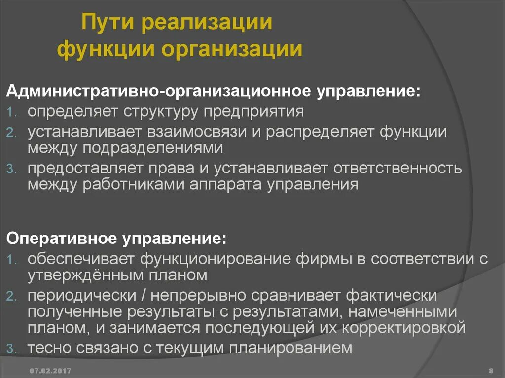 Реализация функций и принципов. Функции административно-организационного управления. Организационно-административные функции. Функции административного управления. Организационные функции функционального управления.