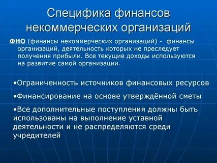 Финансы некоммерческих учреждений организаций
