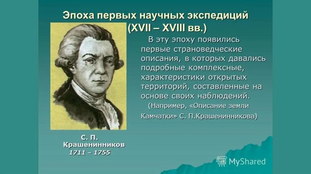 Научные географические экспедиции. Эпоха 1 научных экспедиций. Научная Экспедиция. Этапы первых научных экспедиций.