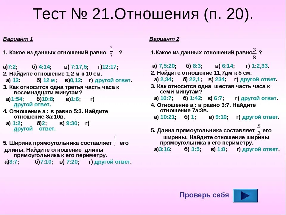 Тема отношения и пропорции 6 класс. Отношения и пропорции 6 класс. Отношения и пропорции 6 класс контрольная работа. Контрольная отношения и пропорции 6 класс. Коэффициент тест 6 класс