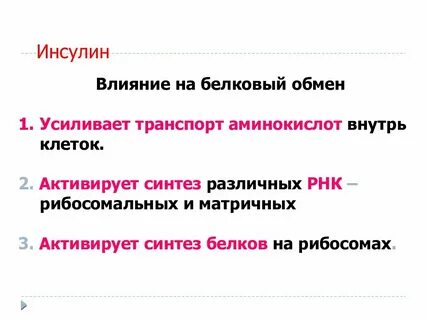 Инсулин влияние