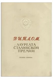 Степени сталинской премии