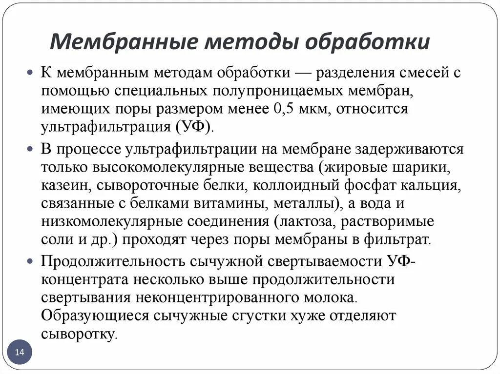 Мембранные методы очистки молока. Мембранные методы разделения ультрафильтрация. Виды мембран. Мембранные методы концентрирования. К мембранным методам разделения относятся.