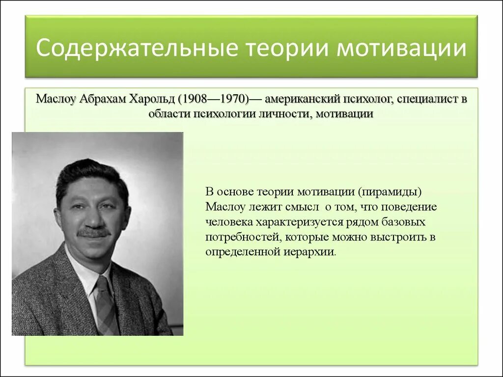 Мотивация и личность абрахам. Маслоу Абрахам Харольд 1908-1970. Американский психолог Абрахам Маслоу (1908 — 1970):. Пирамиды американский психолог Абрахам Маслоу.. Теории мотивов. Маслоу Абрахам:.