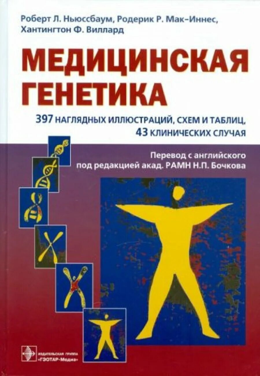 Генетика книга. Геном человека книга. Генетика современные книги. Медицинская генетика книга. Книги о генетике.
