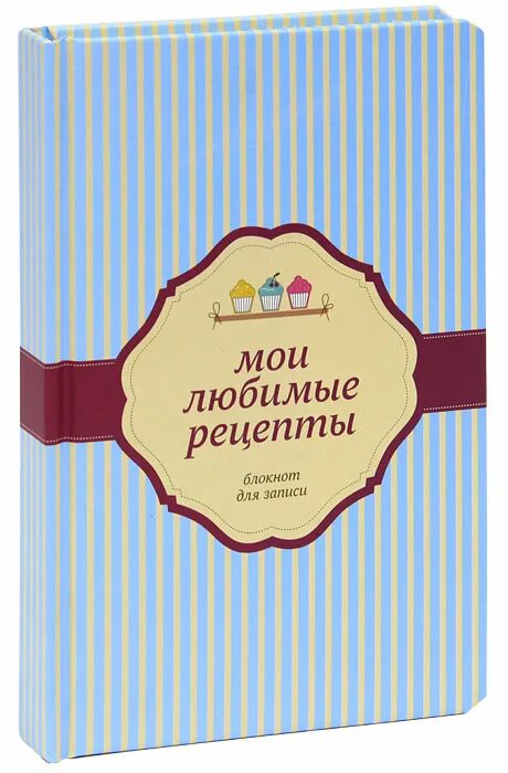 Книга для записи рецептов купить. Блокнот для рецептов. Любимые рецепты. Блокнот Мои любимые рецепты. Мои любимые рецепты.