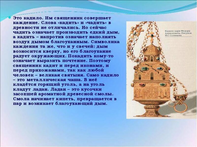 Что значит кадило. Кадило древности. каждение слова. текст кадила.