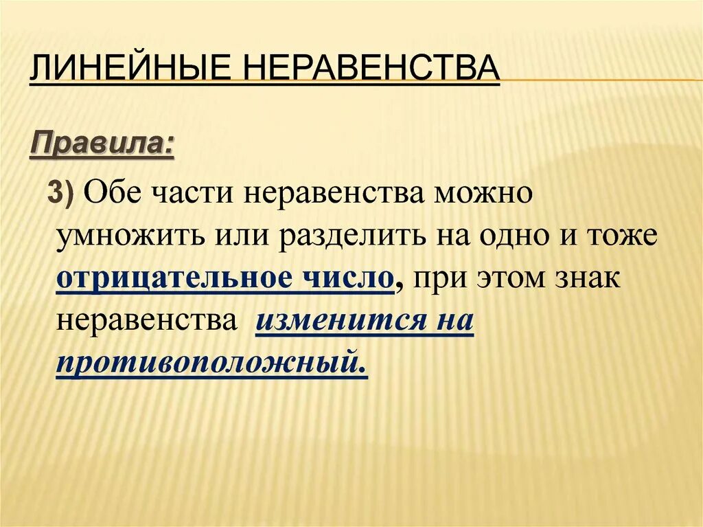 Правила неравенств. Линейные неравенства. Правило неравенства. Линейное неравенства поавила.