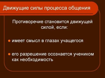 Внутренняя сила педагогического процесса