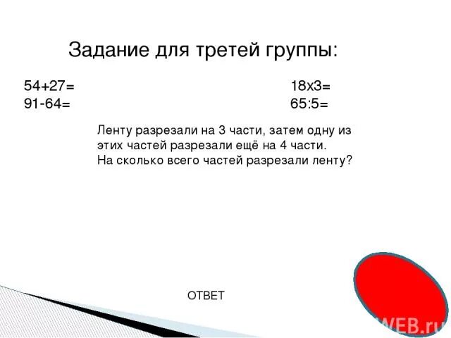 Бумагу разрезали на 3 части. Решение задачи разрезали на 9 частей. Полоску бумаги разрезали на 4 части. Лист разрезаем на 4 части. Один лист разрезали на три части.