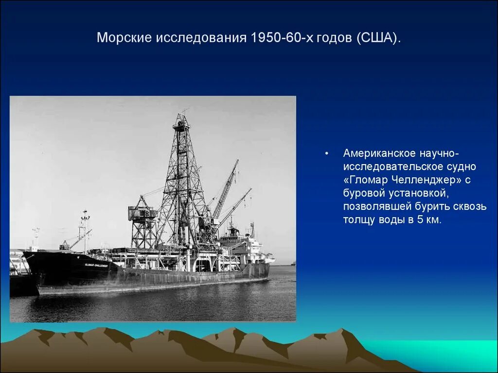 Научно исследовательское судно челленджер какой. Гломар Челленджер. Судно гломар Челленджер. Буровое судно гломар Челленджер. Научно исследовательская суна Челенджер.