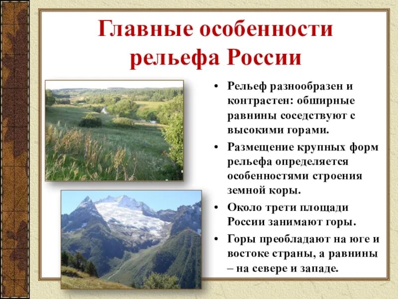 Презентация на тему релиф. Презентация на тему рельеф России. Сообщение о крупной форме рельефа. Презентация на тему рельеф. Крупнейшие рельефы рф