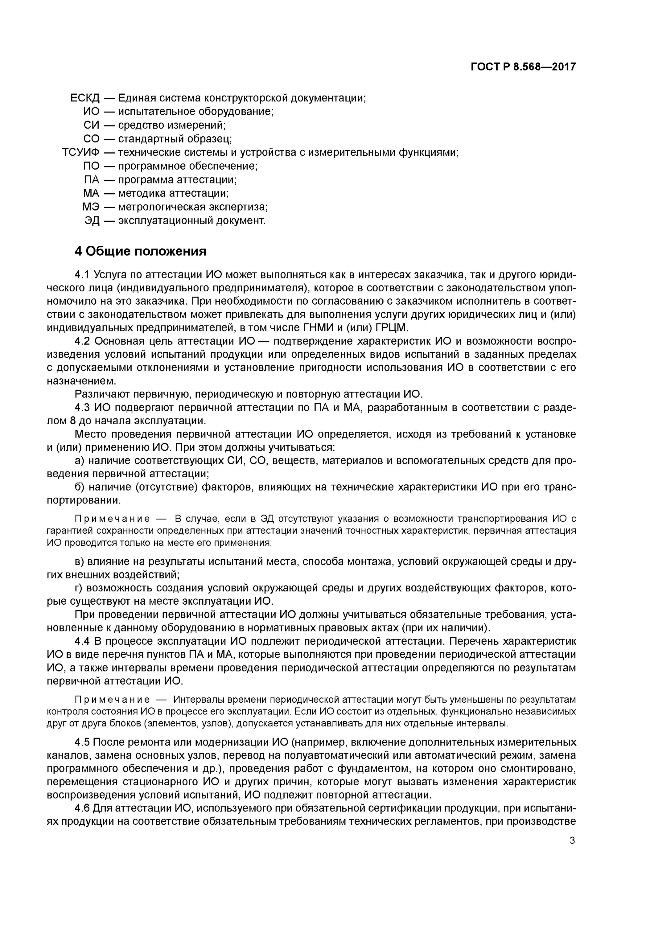 Гост 8.568 статус. Аттестация ГОСТ Р8.568-2017. Испытательного оборудование ГОСТ Р 8.568. ГОСТ Р 8.568 2017 ГСИ. Типовая программа и методика аттестации испытательного оборудования.