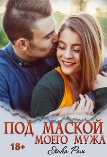 Под маской моего мужа читать